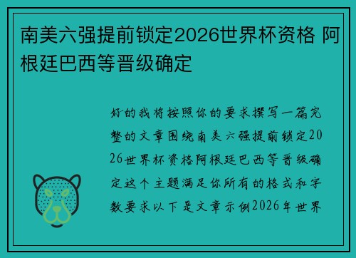 南美六强提前锁定2026世界杯资格 阿根廷巴西等晋级确定