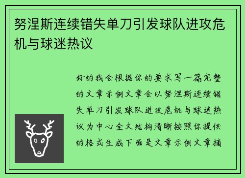 努涅斯连续错失单刀引发球队进攻危机与球迷热议