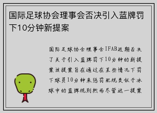国际足球协会理事会否决引入蓝牌罚下10分钟新提案 国际足球协会理事会否决引入蓝牌罚下10分钟新提案