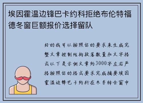 埃因霍温边锋巴卡约科拒绝布伦特福德冬窗巨额报价选择留队 埃因霍温边锋巴卡约科拒绝布伦特福德冬窗巨额报价选择留队