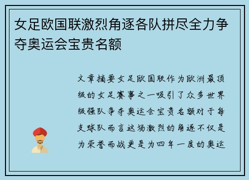 女足欧国联激烈角逐各队拼尽全力争夺奥运会宝贵名额 女足欧国联激烈角逐各队拼尽全力争夺奥运会宝贵名额