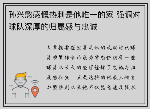 孙兴慜感慨热刺是他唯一的家 强调对球队深厚的归属感与忠诚 孙兴慜感慨热刺是他唯一的家 强调对球队深厚的归属感与忠诚