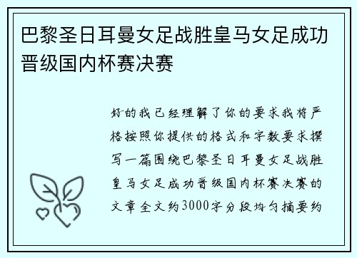 巴黎圣日耳曼女足战胜皇马女足成功晋级国内杯赛决赛 巴黎圣日耳曼女足战胜皇马女足成功晋级国内杯赛决赛