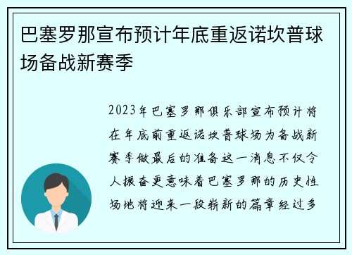 巴塞罗那宣布预计年底重返诺坎普球场备战新赛季 巴塞罗那宣布预计年底重返诺坎普球场备战新赛季