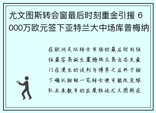 尤文图斯转会窗最后时刻重金引援 6000万欧元签下亚特兰大中场库普梅纳斯