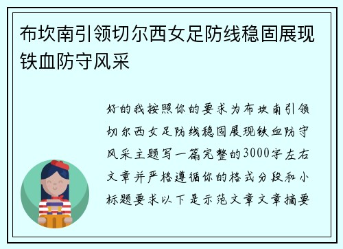 布坎南引领切尔西女足防线稳固展现铁血防守风采