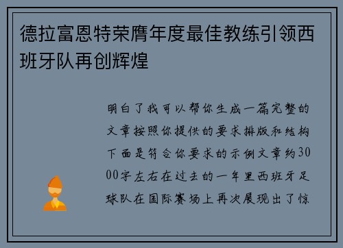 德拉富恩特荣膺年度最佳教练引领西班牙队再创辉煌 德拉富恩特荣膺年度最佳教练引领西班牙队再创辉煌