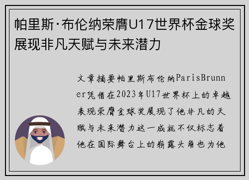 帕里斯·布伦纳荣膺U17世界杯金球奖展现非凡天赋与未来潜力