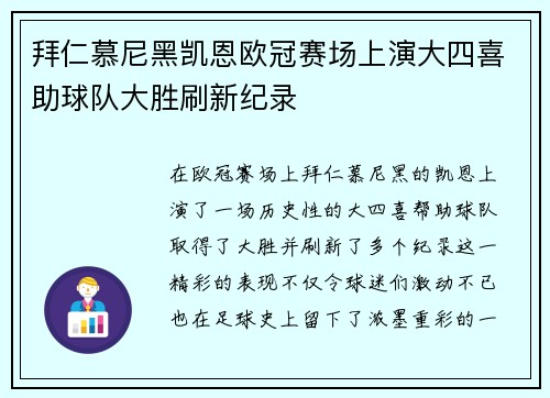 拜仁慕尼黑凯恩欧冠赛场上演大四喜助球队大胜刷新纪录