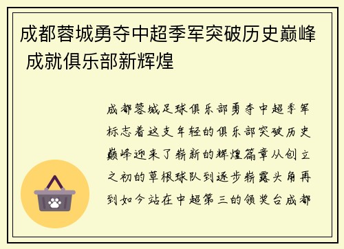 成都蓉城勇夺中超季军突破历史巅峰 成就俱乐部新辉煌