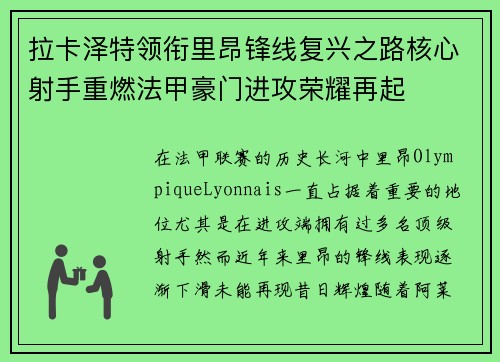 拉卡泽特领衔里昂锋线复兴之路核心射手重燃法甲豪门进攻荣耀再起 拉卡泽特领衔里昂锋线复兴之路核心射手重燃法甲豪门进攻荣耀再起