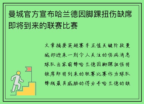 曼城官方宣布哈兰德因脚踝扭伤缺席即将到来的联赛比赛