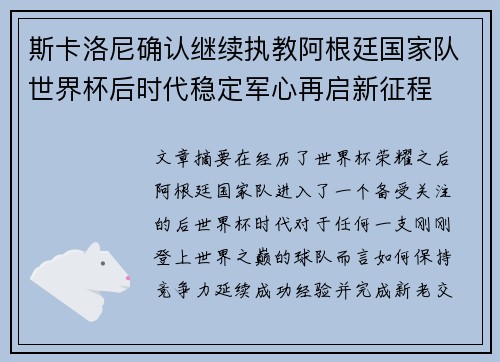 斯卡洛尼确认继续执教阿根廷国家队世界杯后时代稳定军心再启新征程 斯卡洛尼确认继续执教阿根廷国家队世界杯后时代稳定军心再启新征程