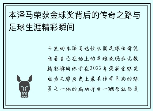 本泽马荣获金球奖背后的传奇之路与足球生涯精彩瞬间 本泽马荣获金球奖背后的传奇之路与足球生涯精彩瞬间