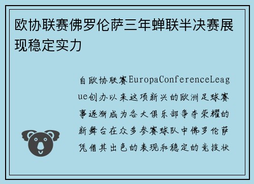 欧协联赛佛罗伦萨三年蝉联半决赛展现稳定实力 欧协联赛佛罗伦萨三年蝉联半决赛展现稳定实力