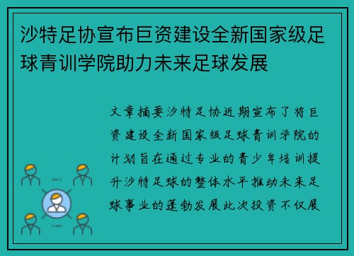 沙特足协宣布巨资建设全新国家级足球青训学院助力未来足球发展