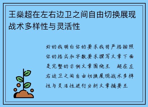 王燊超在左右边卫之间自由切换展现战术多样性与灵活性 王燊超在左右边卫之间自由切换展现战术多样性与灵活性
