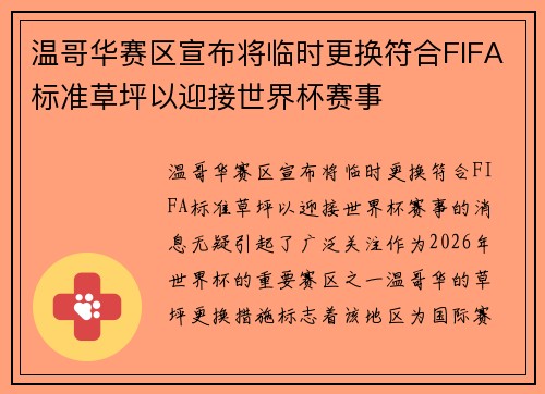 温哥华赛区宣布将临时更换符合FIFA标准草坪以迎接世界杯赛事