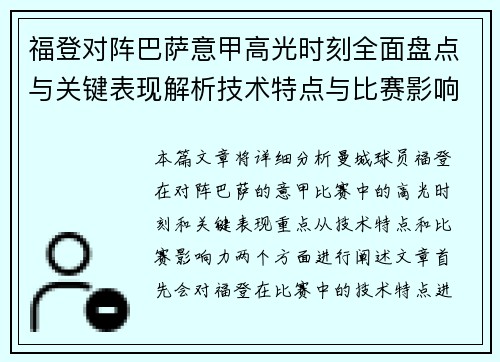 福登对阵巴萨意甲高光时刻全面盘点与关键表现解析技术特点与比赛影响力 福登对阵巴萨意甲高光时刻全面盘点与关键表现解析技术特点与比赛影响力