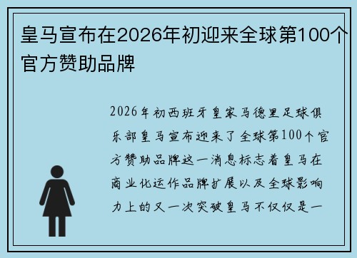 皇马宣布在2026年初迎来全球第100个官方赞助品牌 皇马宣布在2026年初迎来全球第100个官方赞助品牌