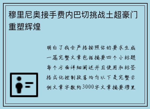 穆里尼奥接手费内巴切挑战土超豪门重塑辉煌