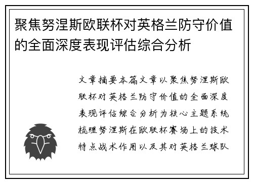 聚焦努涅斯欧联杯对英格兰防守价值的全面深度表现评估综合分析 聚焦努涅斯欧联杯对英格兰防守价值的全面深度表现评估综合分析