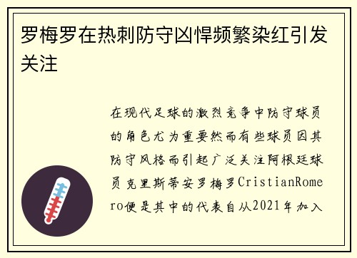 罗梅罗在热刺防守凶悍频繁染红引发关注