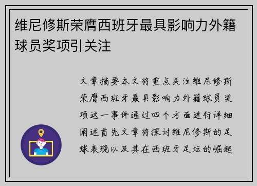 维尼修斯荣膺西班牙最具影响力外籍球员奖项引关注