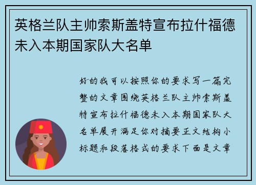 英格兰队主帅索斯盖特宣布拉什福德未入本期国家队大名单 英格兰队主帅索斯盖特宣布拉什福德未入本期国家队大名单