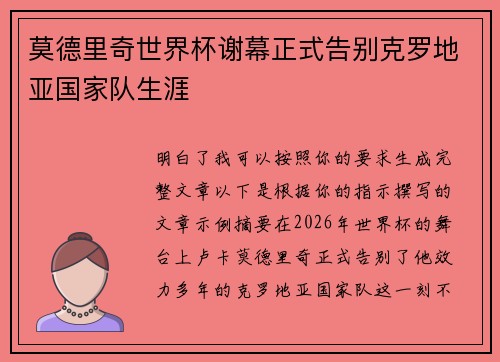 莫德里奇世界杯谢幕正式告别克罗地亚国家队生涯