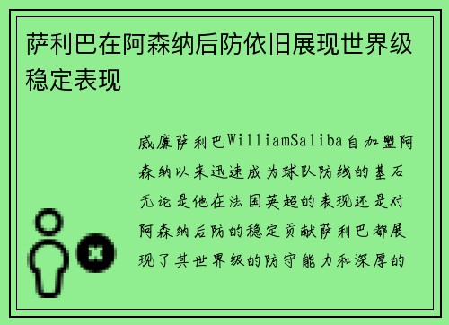 萨利巴在阿森纳后防依旧展现世界级稳定表现
