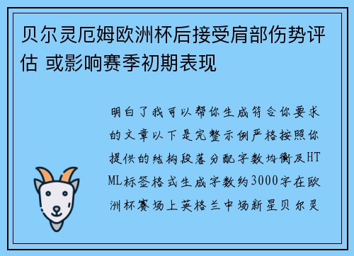 贝尔灵厄姆欧洲杯后接受肩部伤势评估 或影响赛季初期表现 贝尔灵厄姆欧洲杯后接受肩部伤势评估 或影响赛季初期表现