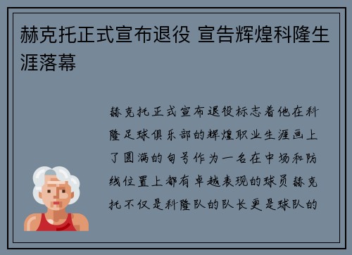 赫克托正式宣布退役 宣告辉煌科隆生涯落幕 赫克托正式宣布退役 宣告辉煌科隆生涯落幕