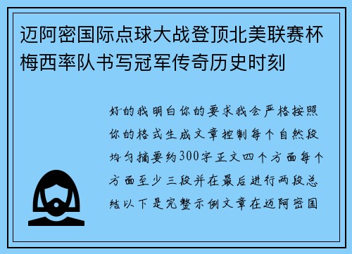 迈阿密国际点球大战登顶北美联赛杯梅西率队书写冠军传奇历史时刻 迈阿密国际点球大战登顶北美联赛杯梅西率队书写冠军传奇历史时刻