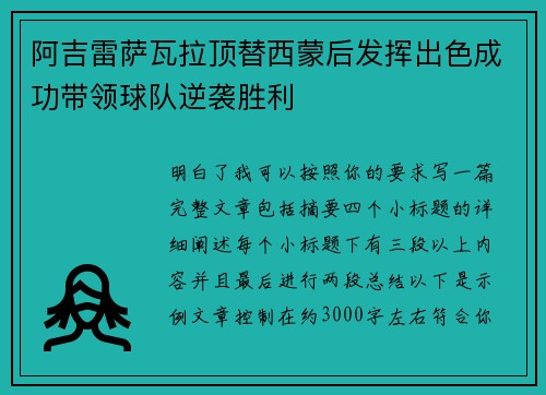 阿吉雷萨瓦拉顶替西蒙后发挥出色成功带领球队逆袭胜利 阿吉雷萨瓦拉顶替西蒙后发挥出色成功带领球队逆袭胜利