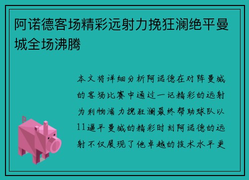 阿诺德客场精彩远射力挽狂澜绝平曼城全场沸腾 阿诺德客场精彩远射力挽狂澜绝平曼城全场沸腾