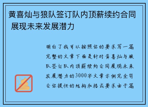 黄喜灿与狼队签订队内顶薪续约合同 展现未来发展潜力 黄喜灿与狼队签订队内顶薪续约合同 展现未来发展潜力