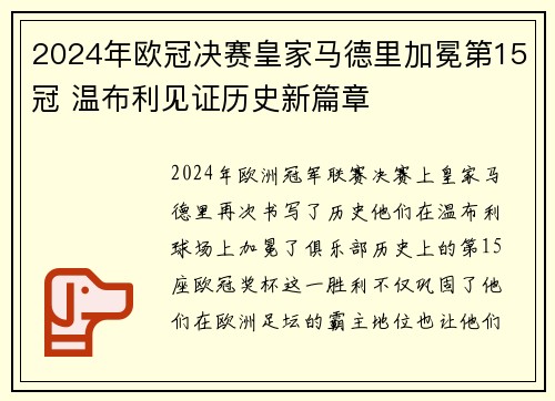 2024年欧冠决赛皇家马德里加冕第15冠 温布利见证历史新篇章 2024年欧冠决赛皇家马德里加冕第15冠 温布利见证历史新篇章