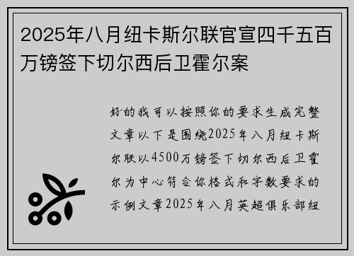 2025年八月纽卡斯尔联官宣四千五百万镑签下切尔西后卫霍尔案 2025年八月纽卡斯尔联官宣四千五百万镑签下切尔西后卫霍尔案