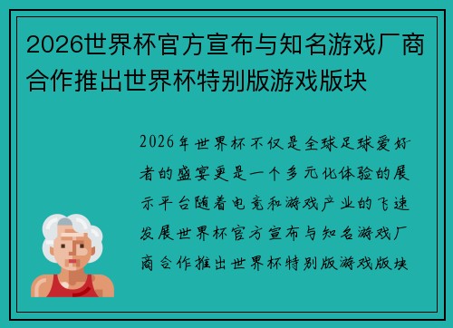2026世界杯官方宣布与知名游戏厂商合作推出世界杯特别版游戏版块 2026世界杯官方宣布与知名游戏厂商合作推出世界杯特别版游戏版块