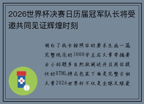 2026世界杯决赛日历届冠军队长将受邀共同见证辉煌时刻 2026世界杯决赛日历届冠军队长将受邀共同见证辉煌时刻