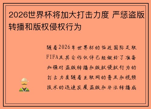 2026世界杯将加大打击力度 严惩盗版转播和版权侵权行为 2026世界杯将加大打击力度 严惩盗版转播和版权侵权行为