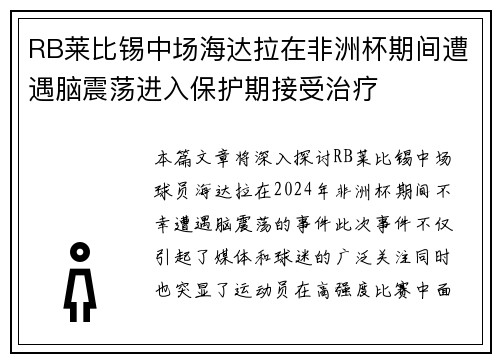 RB莱比锡中场海达拉在非洲杯期间遭遇脑震荡进入保护期接受治疗 RB莱比锡中场海达拉在非洲杯期间遭遇脑震荡进入保护期接受治疗