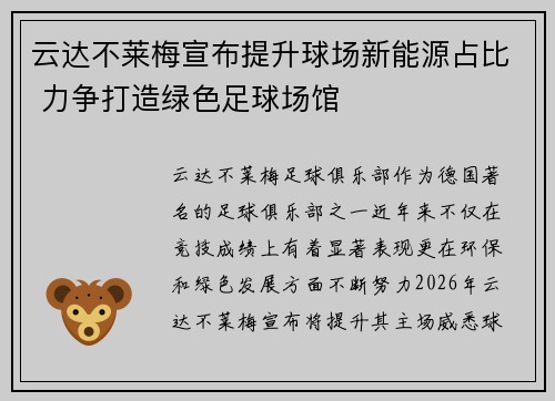 云达不莱梅宣布提升球场新能源占比 力争打造绿色足球场馆