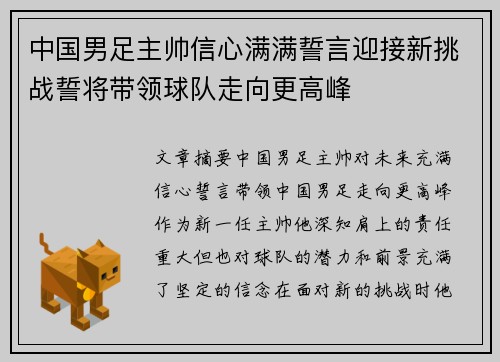 中国男足主帅信心满满誓言迎接新挑战誓将带领球队走向更高峰 中国男足主帅信心满满誓言迎接新挑战誓将带领球队走向更高峰