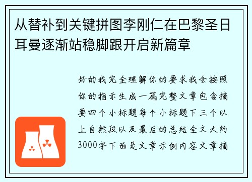 从替补到关键拼图李刚仁在巴黎圣日耳曼逐渐站稳脚跟开启新篇章 从替补到关键拼图李刚仁在巴黎圣日耳曼逐渐站稳脚跟开启新篇章