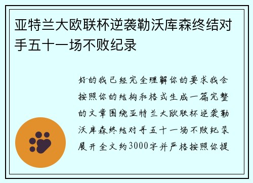 亚特兰大欧联杯逆袭勒沃库森终结对手五十一场不败纪录 亚特兰大欧联杯逆袭勒沃库森终结对手五十一场不败纪录