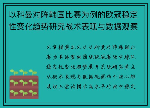 以科曼对阵韩国比赛为例的欧冠稳定性变化趋势研究战术表现与数据观察 以科曼对阵韩国比赛为例的欧冠稳定性变化趋势研究战术表现与数据观察