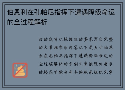 伯恩利在孔帕尼指挥下遭遇降级命运的全过程解析 伯恩利在孔帕尼指挥下遭遇降级命运的全过程解析