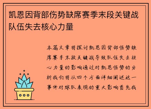 凯恩因背部伤势缺席赛季末段关键战队伍失去核心力量